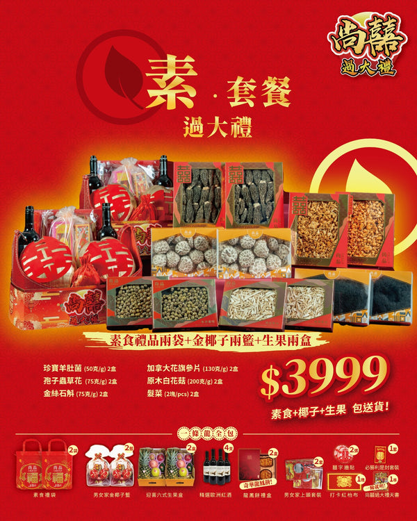 六式素食福袋過大禮