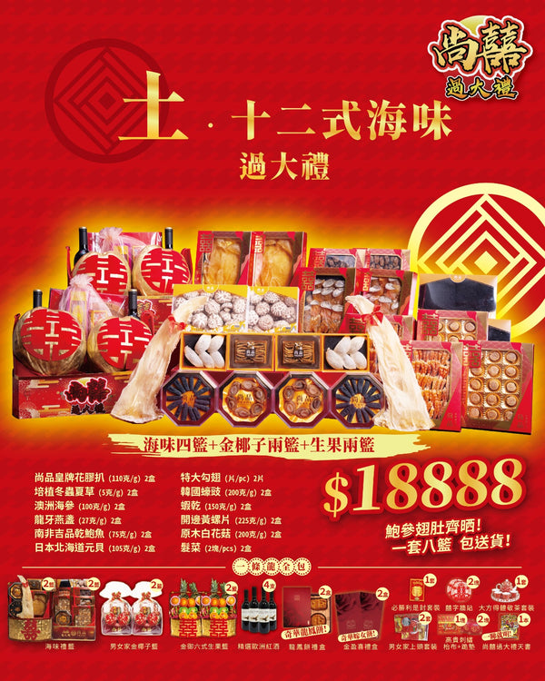 土之十二式海味過大禮