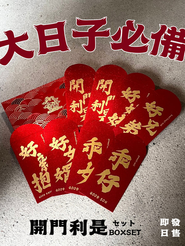 BIG-DAY必備！開門敬茶利是Boxset