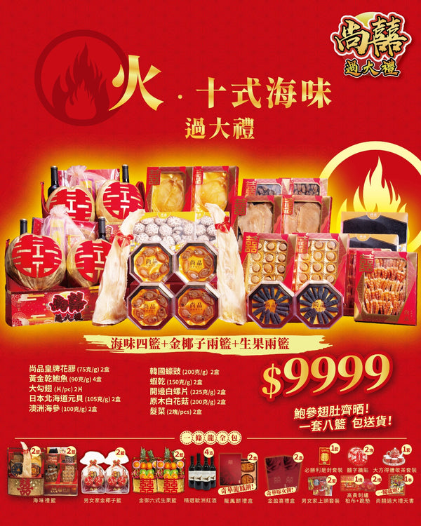 火之十式海味過大禮