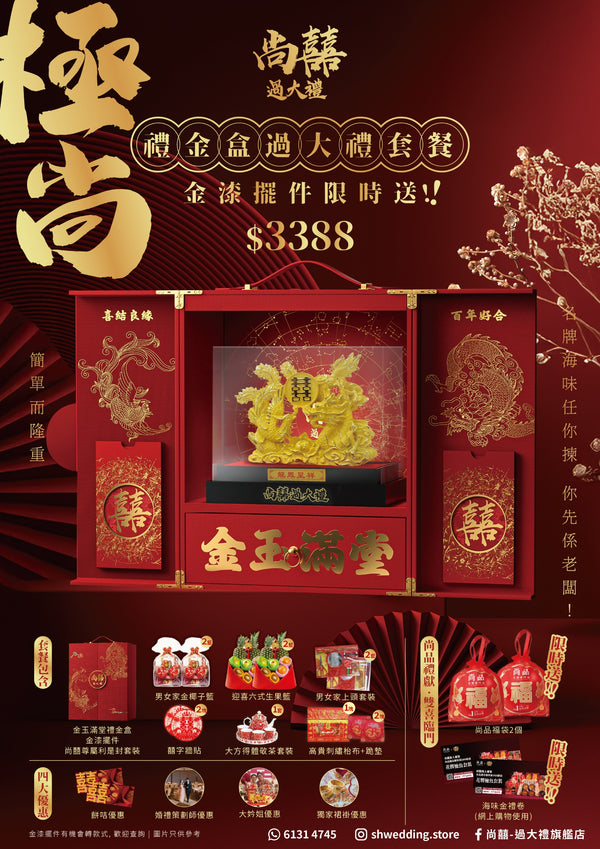 金玉滿堂禮金盒套餐