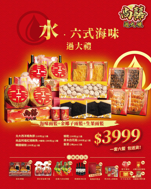 水之六式海味過大禮