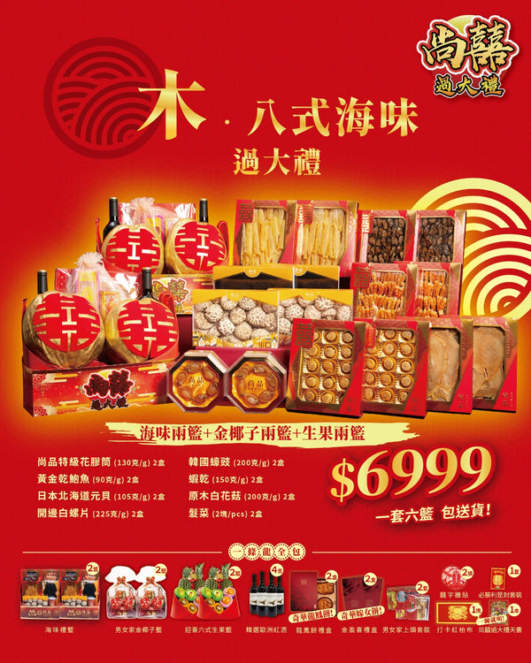 木之八式海味過大禮