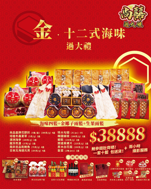 金之豪華十二式海味過大禮